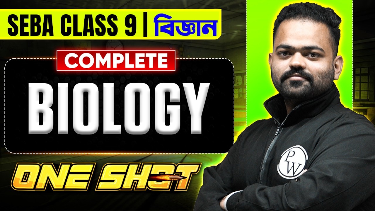 SEBA Class 9 বিজ্ঞান 😎 Biology Complete One Shot 💯 Science সম্পূৰ্ণ Revision 