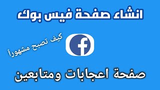 عمل صفحة اعجابات ومتابعين في فيسبوك