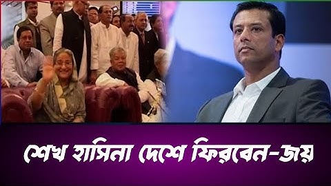 শেখ হাসিনার আশ্রয় নিয়ে ভারত ও যুক্তরাজ্যের পররাষ্ট্রমন্ত্রীর ফোনালাপ। Prince 5262