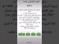 كم باقي على رمضان العد التنازلي لرمضان سنة 2021 💖