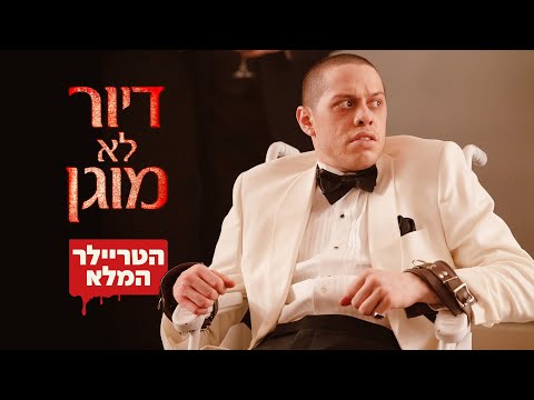דיור לא מוגן טריילר 28 8 בקולנוע 