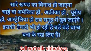 💥सारे खण्ड का विनाश हो जाएगा केवल एक भारत सच्च खण्ड बचेगा जिसका कभी विनाश नही होता ।( pbks .vcd1292