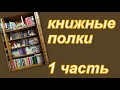 МОИ КНИЖНЫЕ ПОЛКИ: 1 ЧАСТЬ