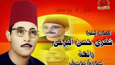 الشيخ شكرى البرعى رائعة الروائع سورة يوسف
