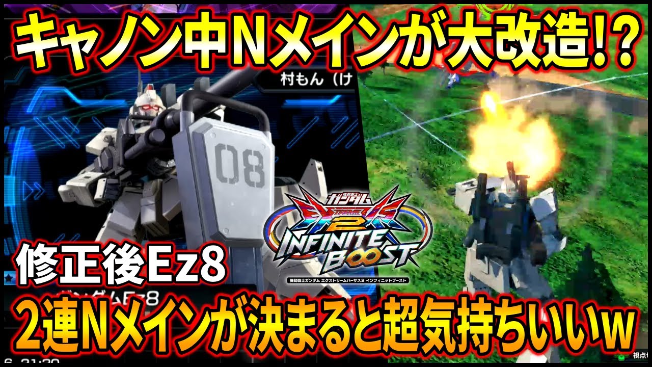【イニブ】キャノンNメインの挙動が草。２連発決まるとヅダの対艦ライフルみたいで気持ちええ【EXVSIB】【インフィニットブースト】【Ez8】