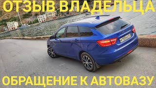 Лада Веста отзыв владельца. Обращение к АвтоВАЗу