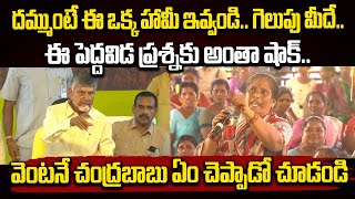 దమ్ముంటే ఈ ఒక్క హామీ ఇవ్వండి.. గెలుపు మీదే.. ఈ పెద్దవిడ ప్రశ్నకు అంతా షాక్.. | Chandrababu