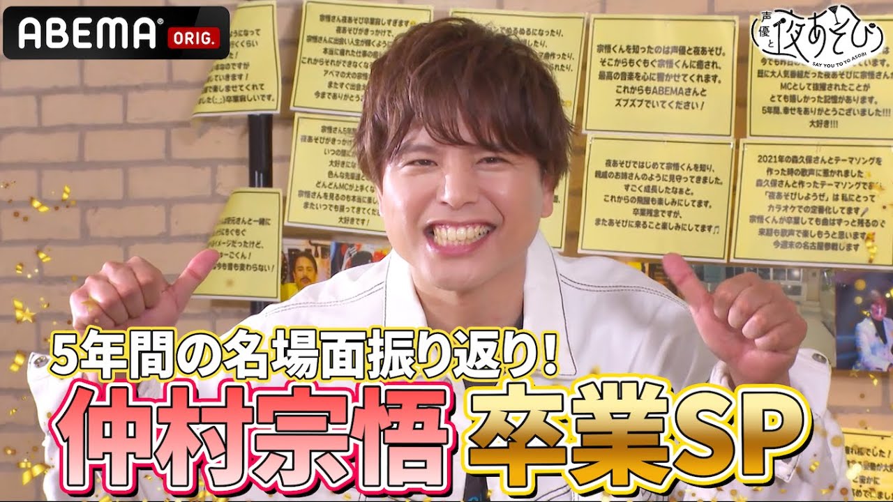 【#仲村宗悟 卒業🎓】#岡本信彦 と一緒に5年間の名場面を振り返る 🌸思い出の場面が続々登場‼️｜『声優と夜あそび2024』【土曜：岡本信彦 × 仲村宗悟】#38