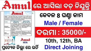 ଅମୁଲ କମ୍ପାନୀ ନିଯୁକ୍ତି Odisha Amul job Vacancy 2024 | Odisha Milk Company Job 2024 | Odisha 10th Pass