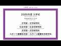 2026年度 春学期　入学式（文／社会／法／スポーツ健康科）