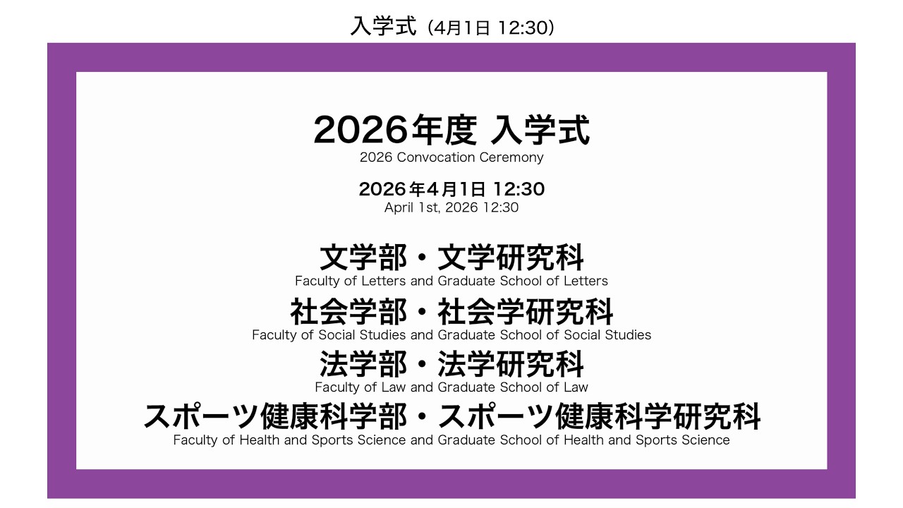 2026年度 春学期　入学式（文／社会／法／スポーツ健康科）