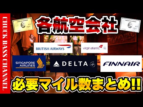 Summary of the number of miles required for each airline! Ver.2