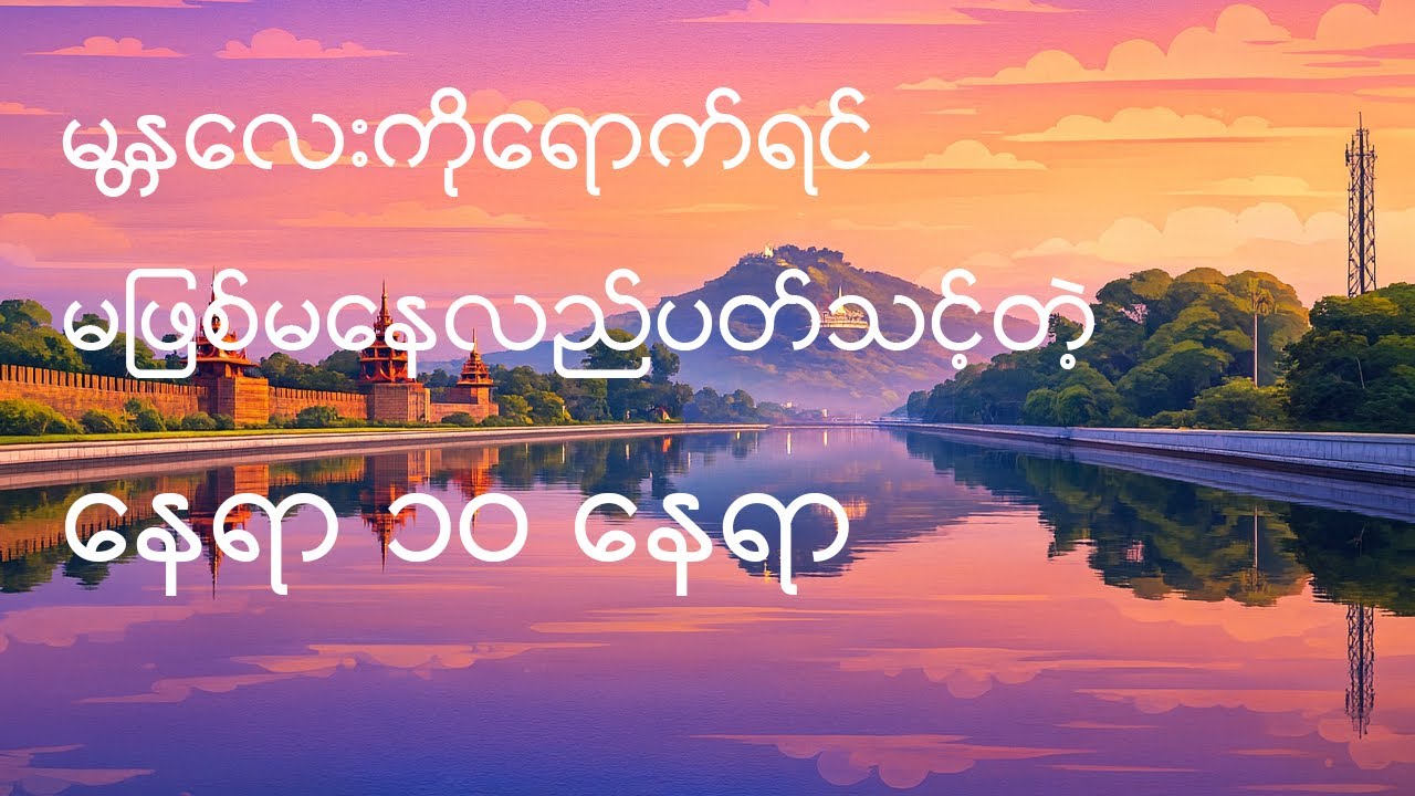 မန္တလေးကိုရောက်ရင်မဖြစ်မနေလည်ပတ်သင့်တဲ့ အထင်ကရနေရာ ၁၀ ခု #mandalay #knowledge #မန္တလေး