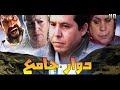 Film Dawar Jam3 HD فيلم مغربي دوار جامع 