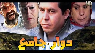 Film Dawar Jam3 HD فيلم مغربي دوار جامع