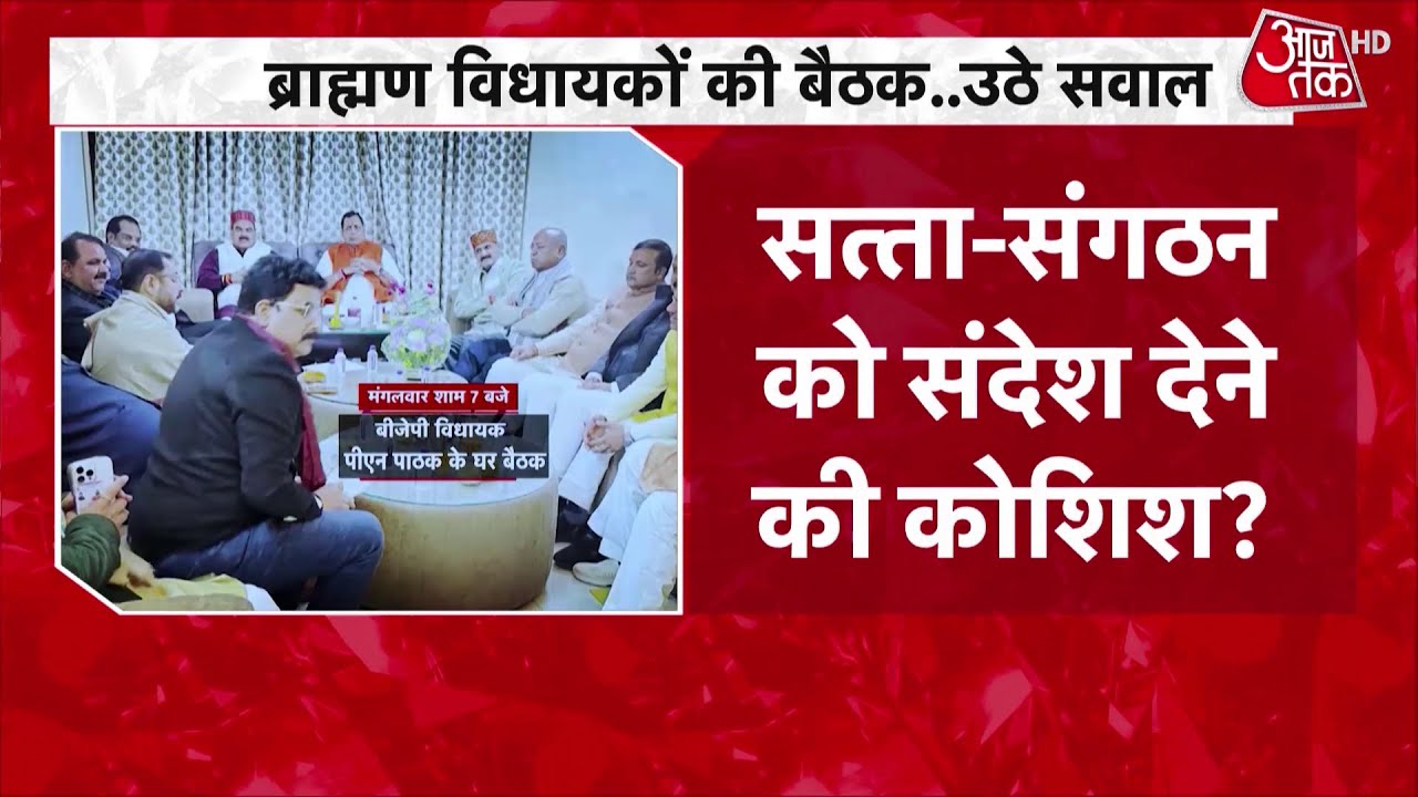 UP Politics: यूपी में ब्राह्मण विधायकों की बैठक से गरमाई राजनीति | Uttar Pradesh | BJP | Top News
