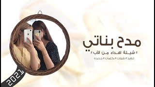 شيلة مدح اهداء من الأب الى بناته 2021 شيلات حماسيه للبنات رقص طرب