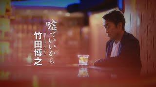 竹田博之「嘘でいいから」MUSIC VIDEO