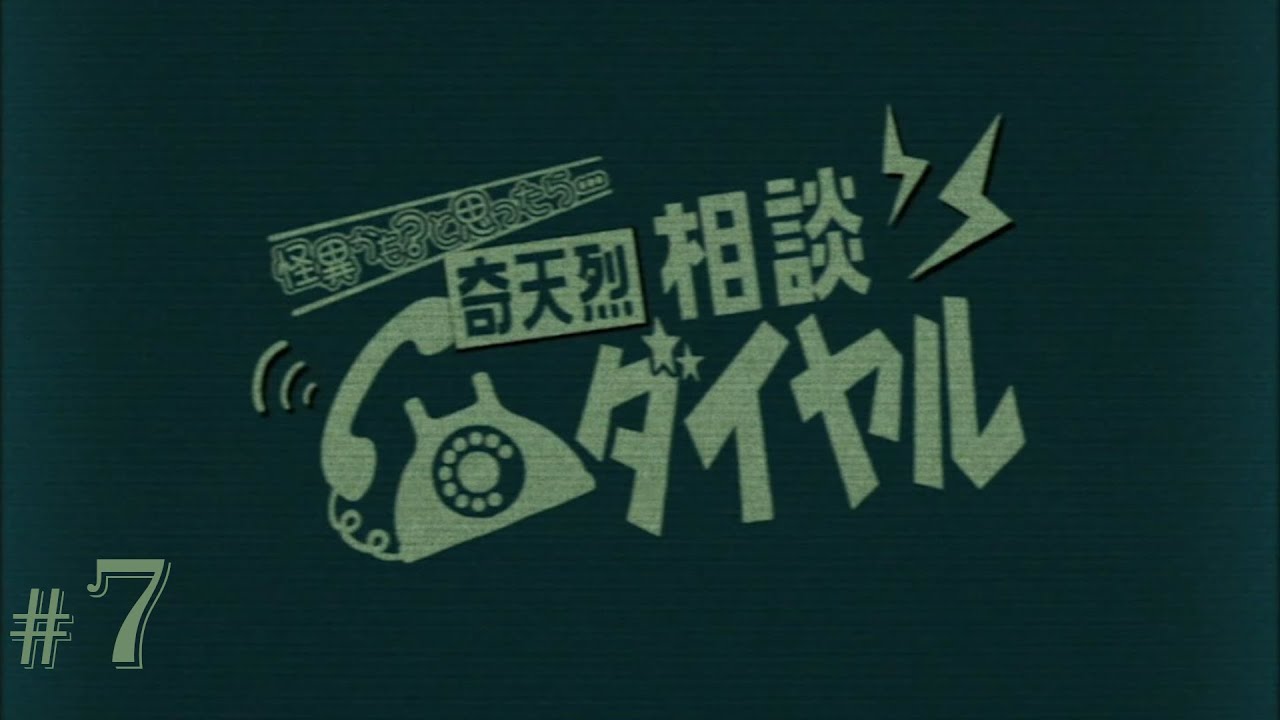 おためし7日間を完走したらとんでもないことになった【奇天烈相談ダイヤル】