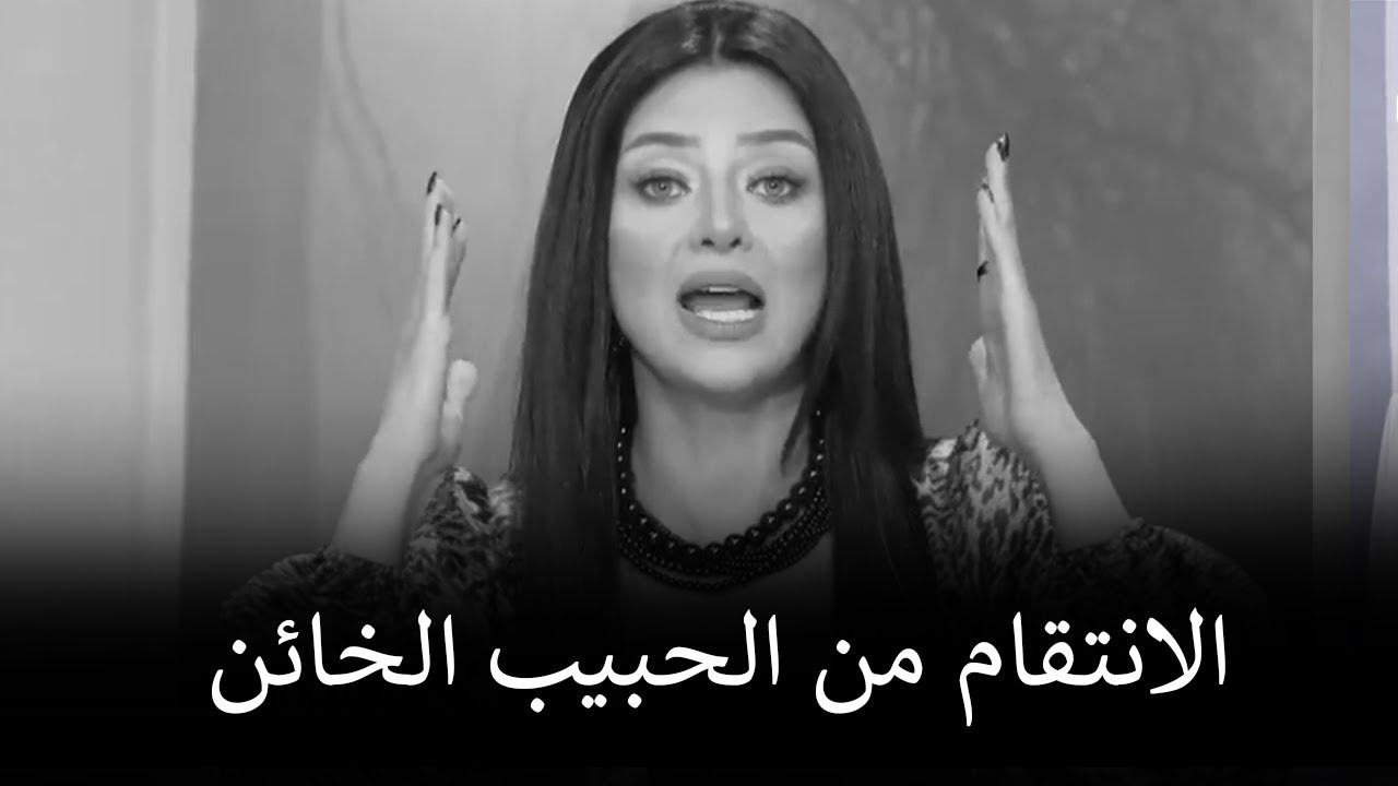 اتحداكي انه هيرجع يجري وراكي تاني بعد ماسابك خطوات الانتقام من الحبيب الخائن 👌 | رضوي الشربيني