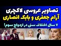 تصاویر عروسی آرام جعفری و بابک انصاری با ۷ سال اختلاف سنی حواشی ازدواج سوم بازیگر معروف
