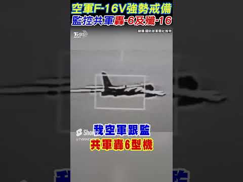 空軍F-16V強勢戒備 監控共軍轟-6及殲-16｜TVBS新聞