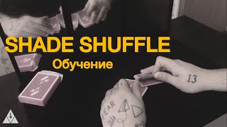 Обучение фальшивой карточной тасовке - SHADE SHUFFLE | Обучение фокусам | Ложные тасовки | Tutorial