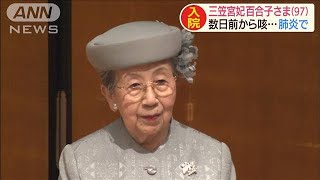 三笠宮妃百合子さま（97）肺炎で入院　数日前から咳(2020年9月24日)