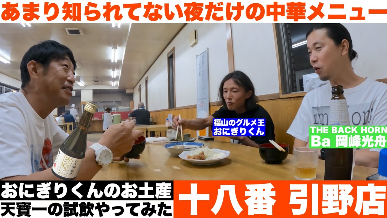 【十八番 引野店】あまり知られてない夜だけの中華メニューが美味しかった！おにぎりくんのお土産！天寶一の試飲やってみた