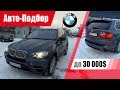 #Подбор UA Khmelnytsky. Подержанный автомобиль до 30000$. BMW X5 (E70).