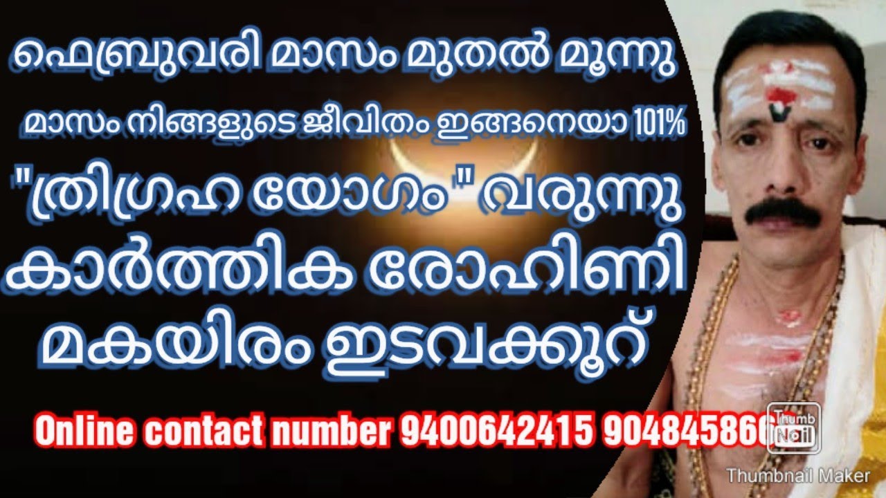 ഫെബ്രുവരി മാസ മുതൽ മൂന്നു മാസം ത്രിഗ്രഹ യോഗം വരുന്നു കാർത്തിക രോഹിണി മകയിരം ഇടവക്കൂറ് 
