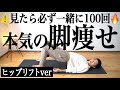 【一緒に100回だけ】ヒップアップで脚が長くなる🔥本気の脚やせヒップリフト【リリトレLv4】