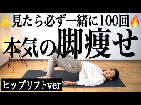 【一緒に100回だけ】ヒップアップで脚が長くなる🔥本気の脚やせヒップリフト【リリトレLv4】