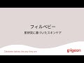 フィルベビー　肌研究に基づいたスキンケア