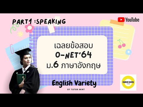 เฉลยข้อสอบ O-NET’64 ม.6 ภาษาอังกฤษ (Part1: Speaking)