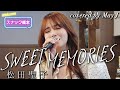 SWEET MEMORIES/ 松田聖子 covered by May J.【スナック橋本】