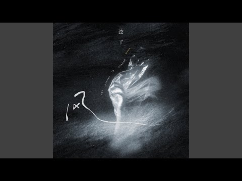XIANZI - 风