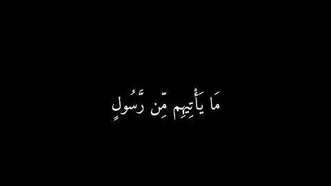 يا حسرة على العباد | كرومات قران كريم | كروم شاشه سوداء 🖤🎧