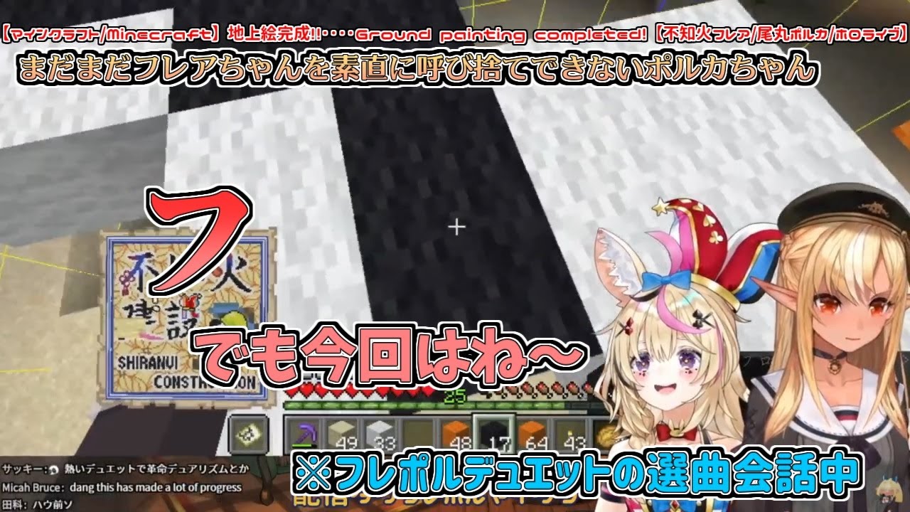 【#フレポルマイクラ】まだまだ素直にフレアちゃんを呼び捨てできないポルカちゃん【不知火フレア／尾丸ポルカ】