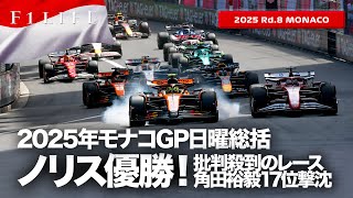 【モナコGP】ノリス優勝、角田裕毅17位、2ストップ義務でモナコは変わった？日曜総括【2025 Rd.8 MCO】