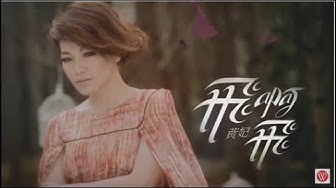 黃妃《飛啊飛》官方MV