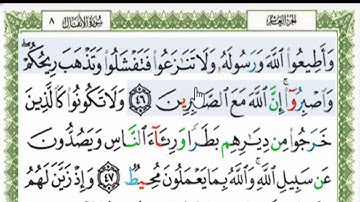 قراءة بالتهجى مع أحكام التجويد للآية رقم 46 سورة الأنفال