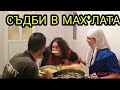 СЪДБИ В МАХ'ЛАТА - Еп 13, Айшето и Асан за гъби