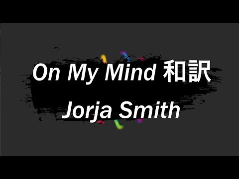 〔和訳〕On My Mind - Jorja Smith