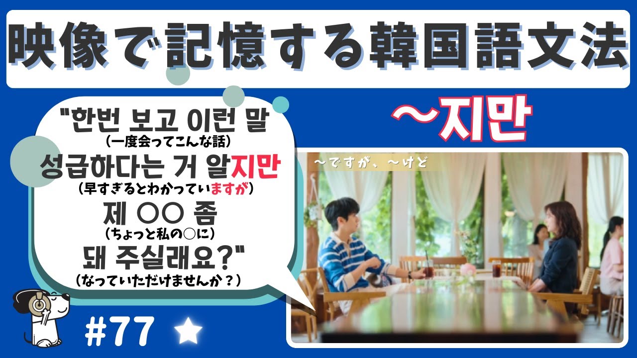 #77【~지만(～けど、～ですが)】韓国ドラマ映像と音声で記憶する韓国語文法/超短いフレーズを記憶/字幕なし&あり