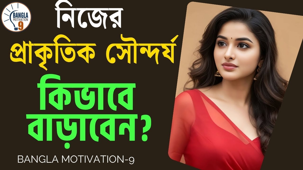 Simple Beauty Secrets to Look Stunning Every Day bangla🌿 নিজের প্রাকৃতিক সৌন্দর্য কিভাবে বাড়াবেন✨