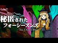 【東方アレンジ】秘匿されたフォーシーズンズを神霊廟風にしてみた【東方再翻訳】