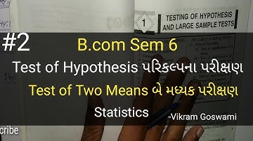 #2 Test of Hypothesis પરિકલ્પના પરીક્ષણ | Two Means બે મધ્યક પરીક્ષણ | B.com Sem 6 | Statistics