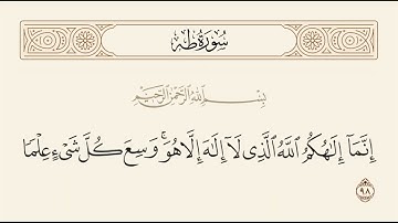 الربع الثالث من سورة طه