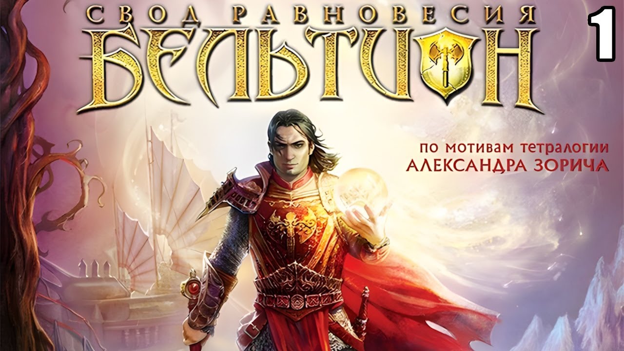 1 Beltion: Beyond Ritual 2009\ Бельтион: Свод Равновесия 2009 ( rpg-action по мотивам книг Зорича)